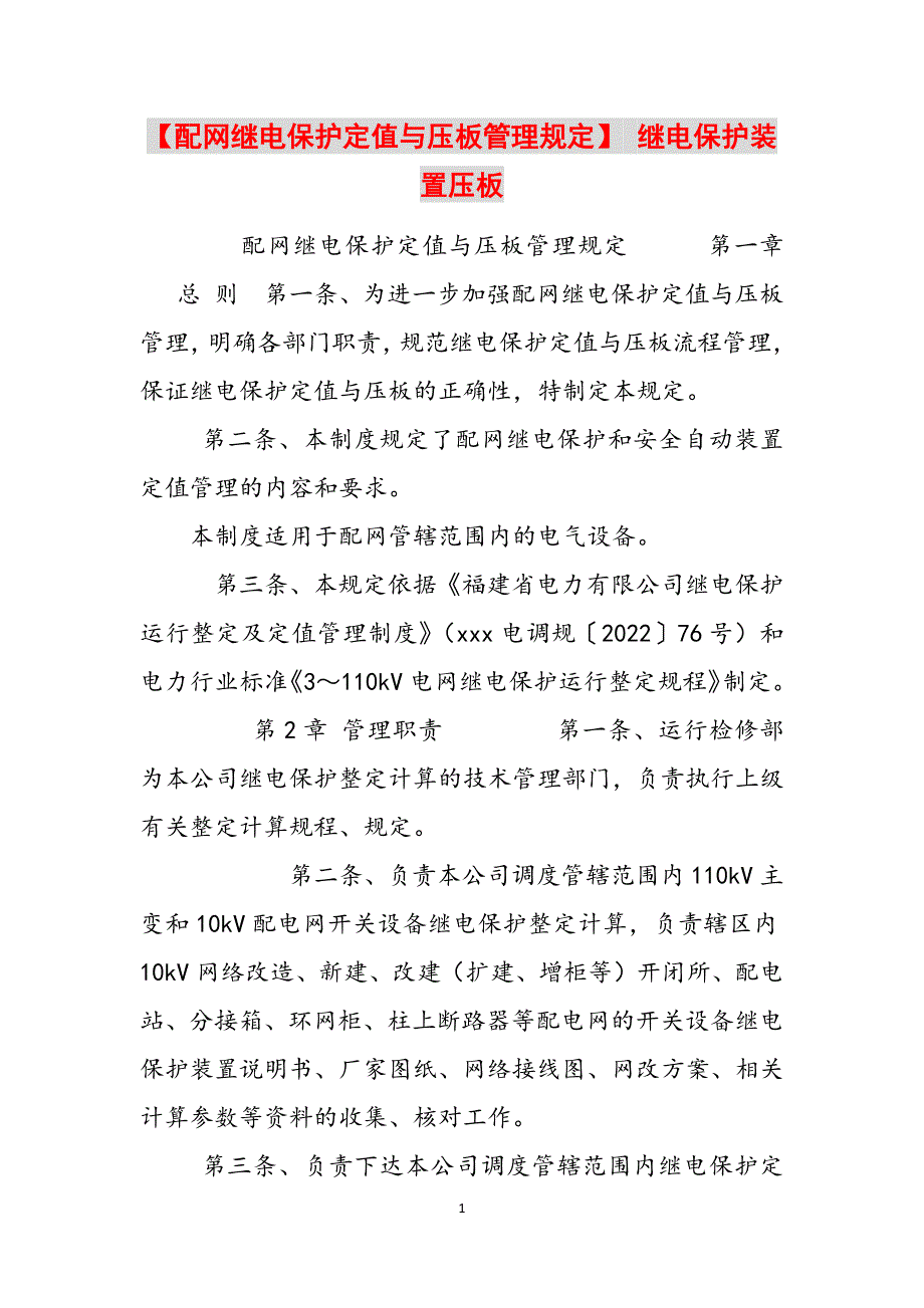 2023年配网继电保护定值与压板管理规定继电保护装置压板.docx_第1页