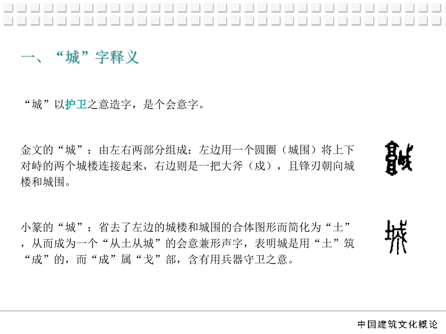 从城看中国古代城市起源发展和城郭之制说课讲解_第3页