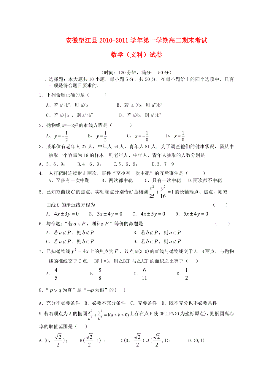 安徽省望江县2010-2011学年度高二数学上学期期末统考 文_第1页