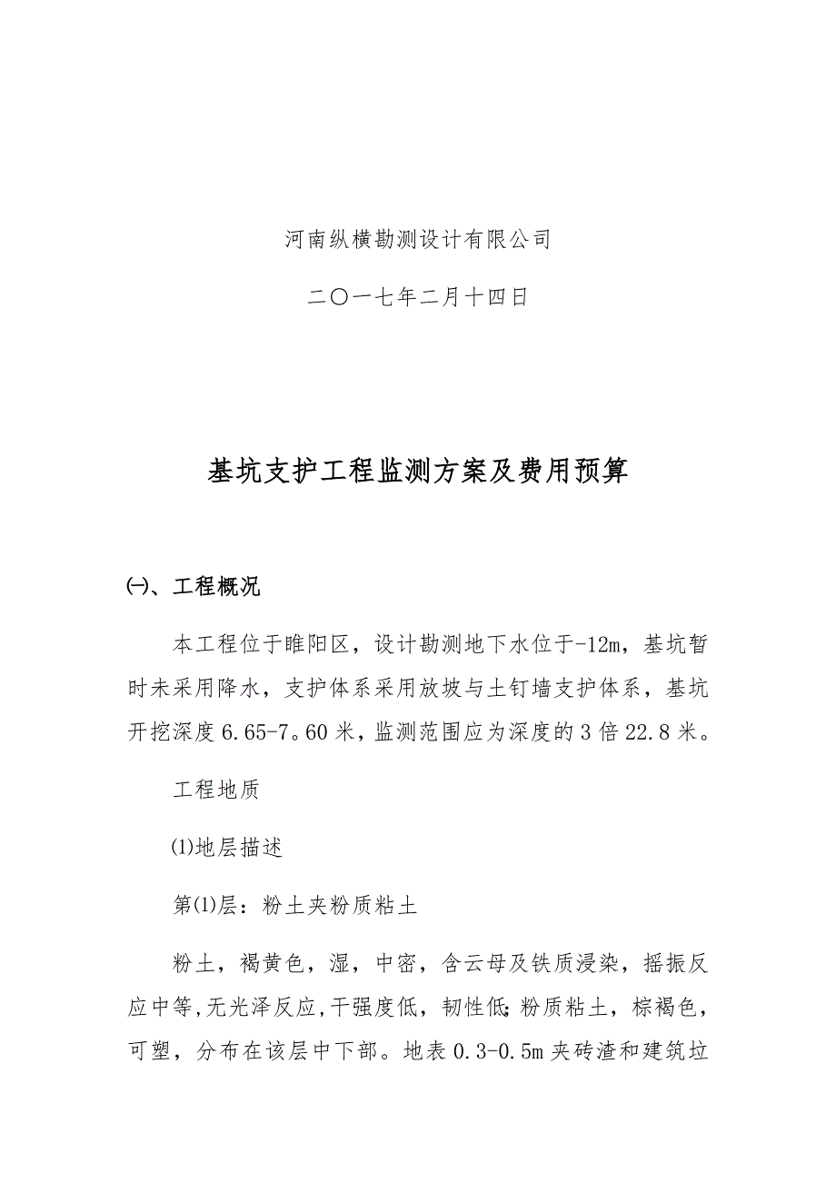 基坑监测技术方案及预算_第2页