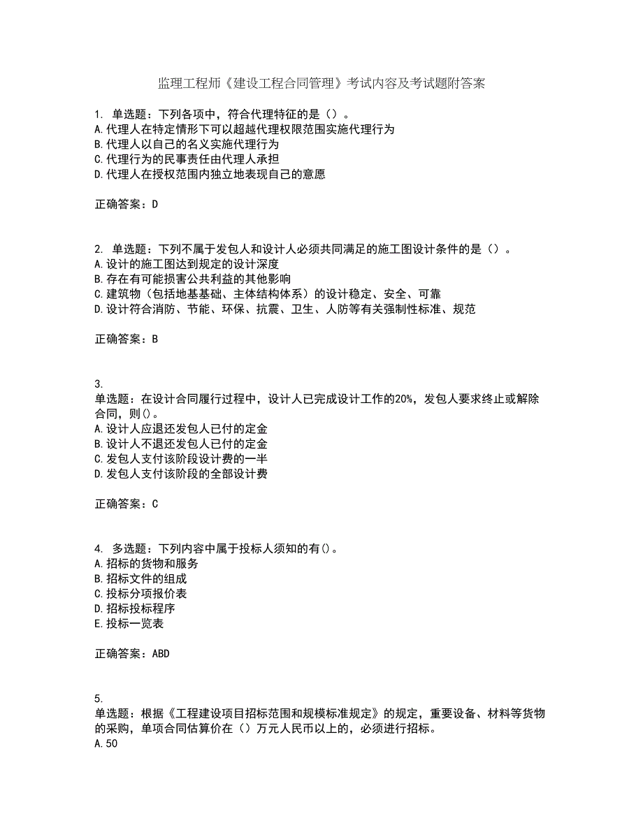 监理工程师《建设工程合同管理》考试内容及考试题附答案第10期_第1页