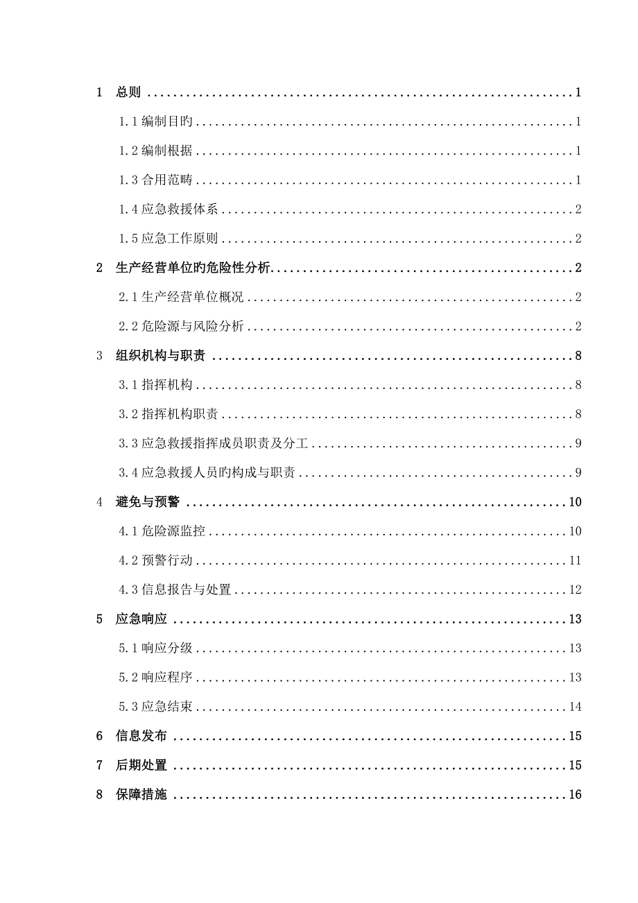 加油站应急救援预案_第4页