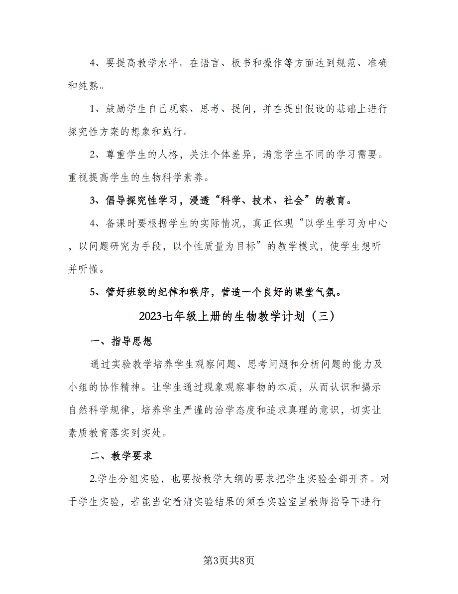 2023七年级上册的生物教学计划（五篇）.doc_第3页