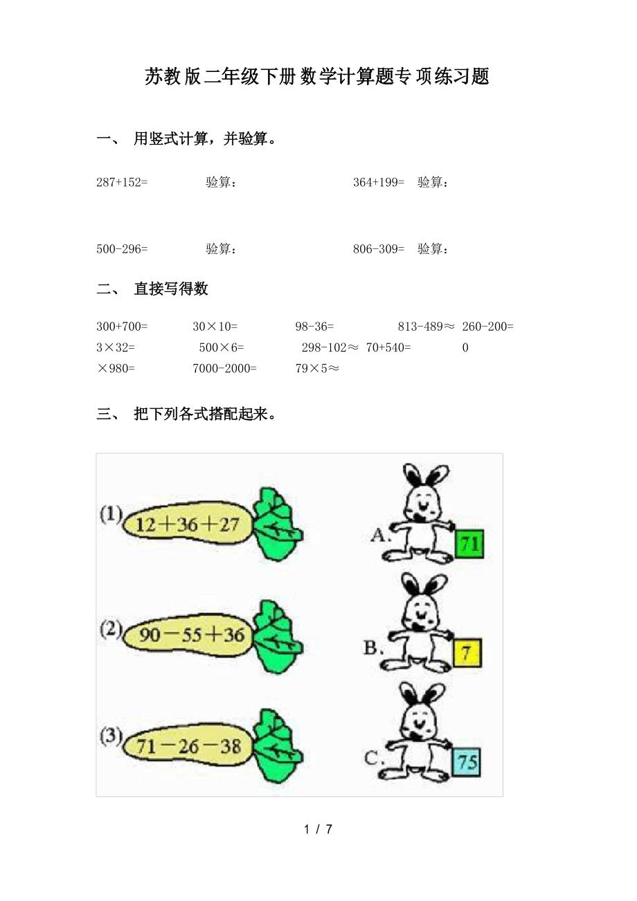 苏教版二年级下册数学计算题专项练习题_第1页