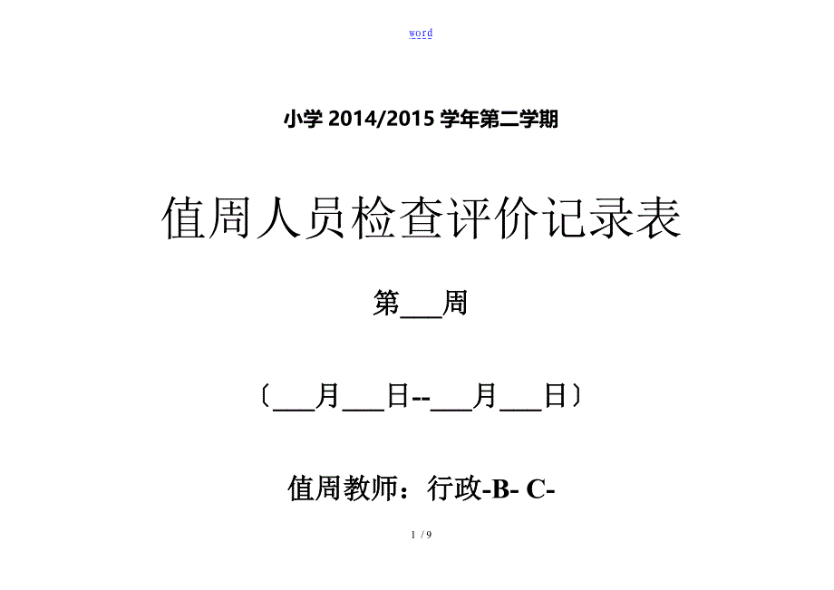 值周人员值周工作检查评价与衡量记录簿表格_第1页