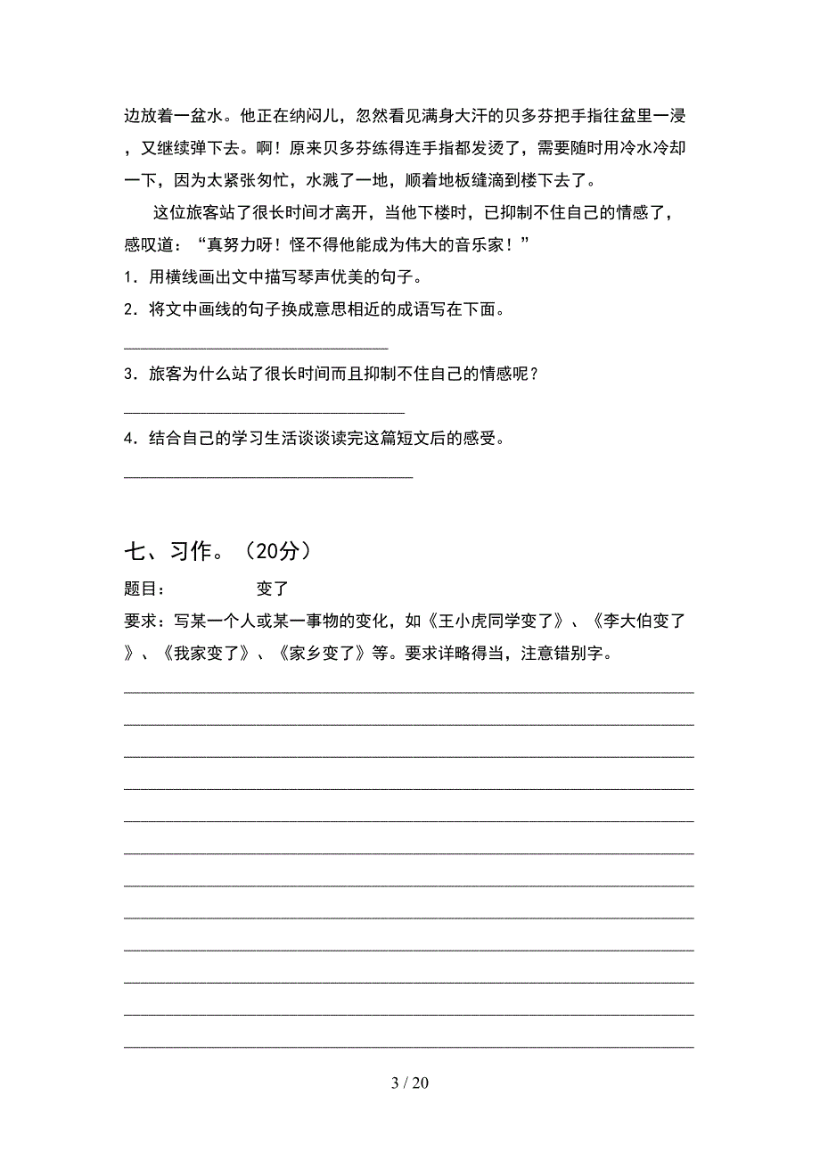 人教版六年级语文下册期中考试卷及答案学生专用(4套).docx_第3页