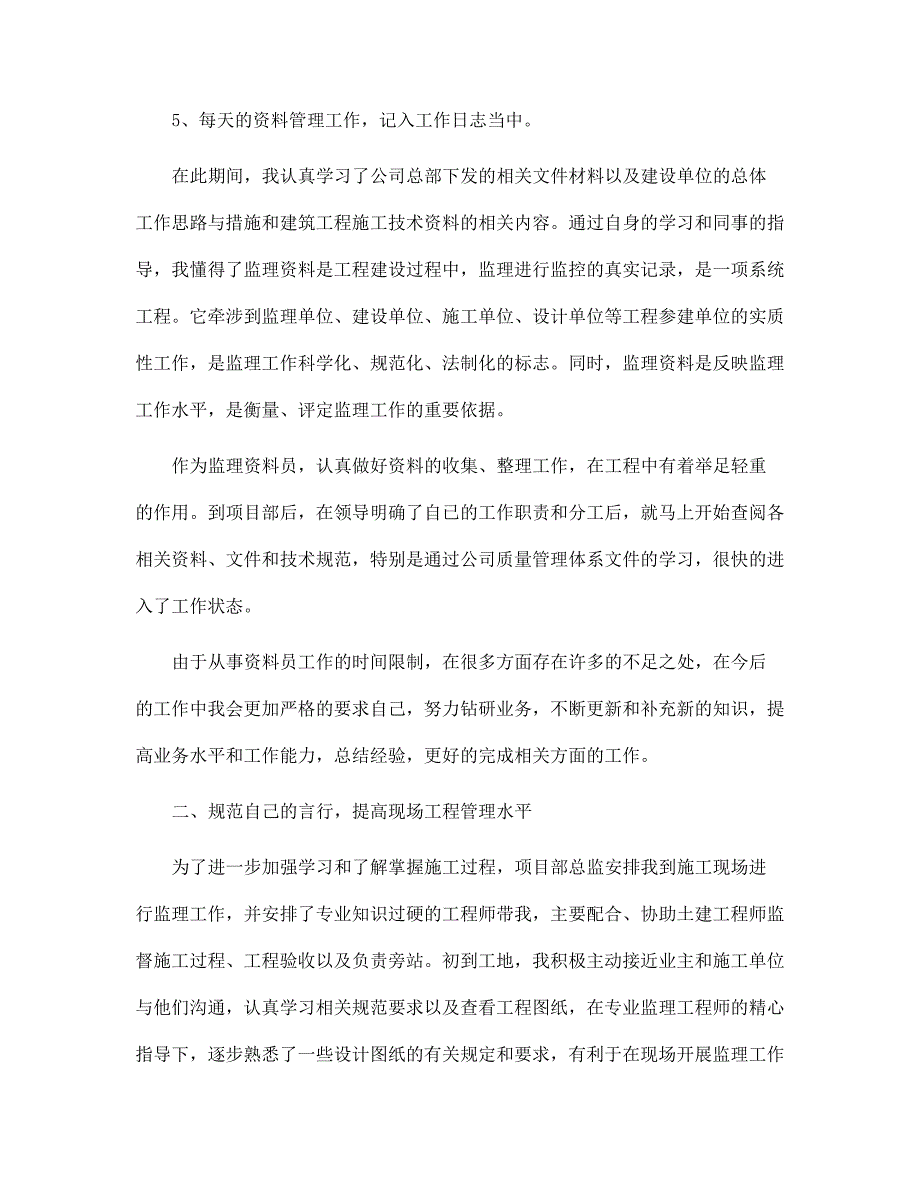 新版监理员实习自我鉴定报告范文_第2页