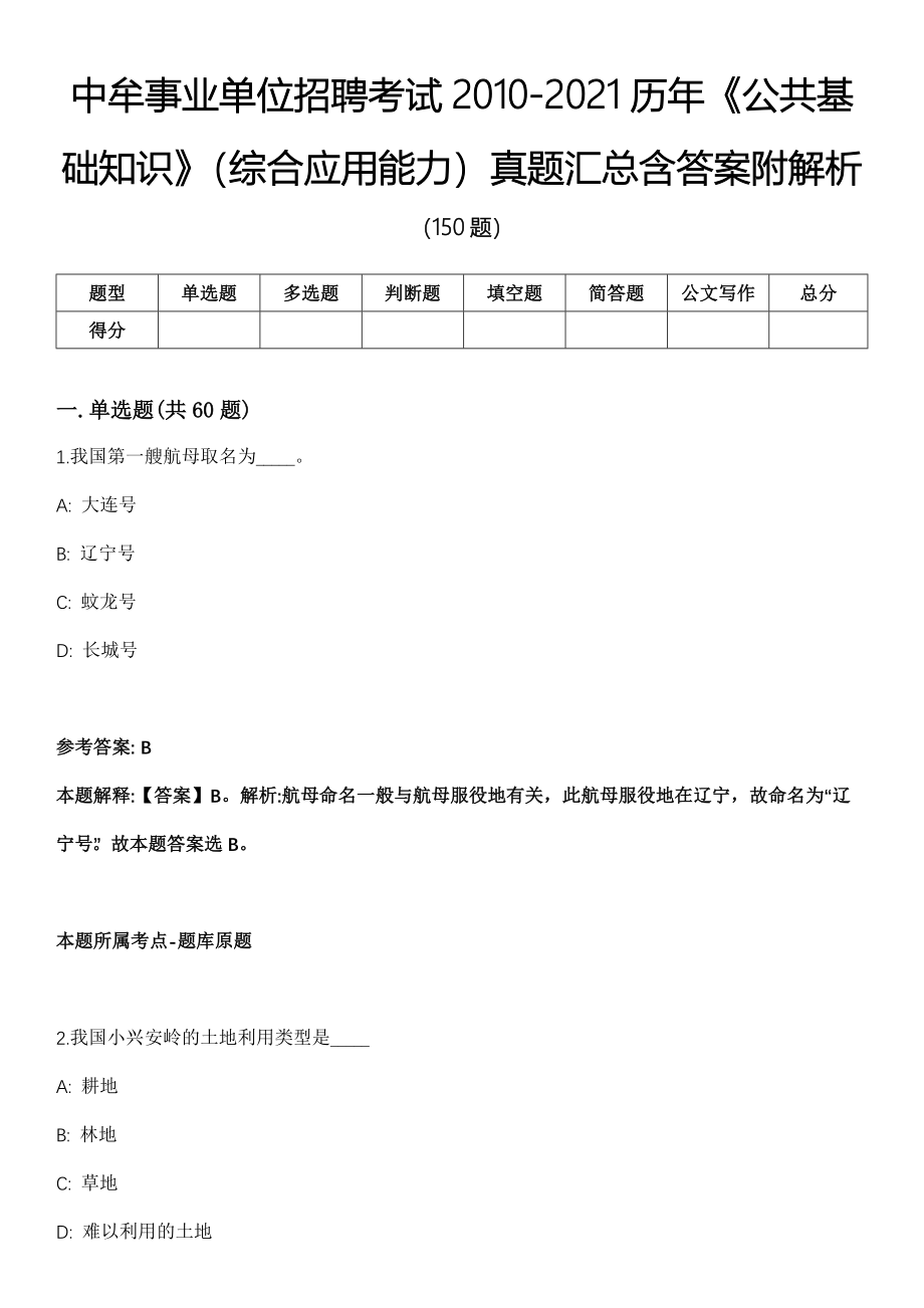 中牟事业单位招聘考试2010-2021历年《公共基础知识》（综合应用能力）真题汇总含答案附解析第一期_第1页