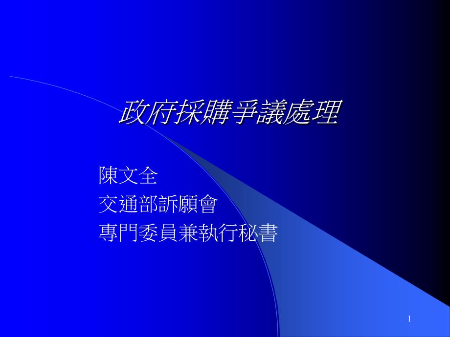 政府采购争议处理_第1页