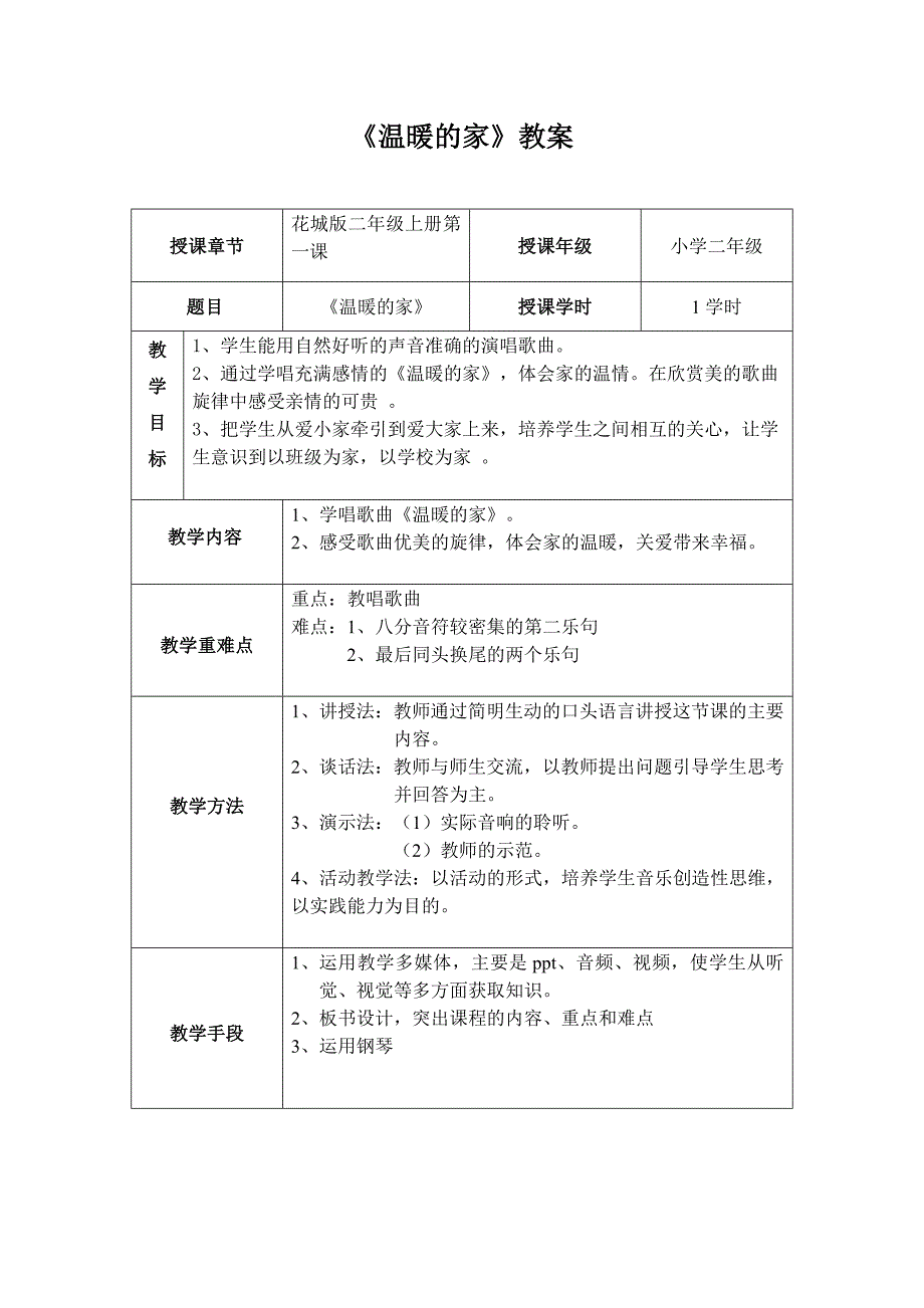 《温暖的家》教案.doc_第1页