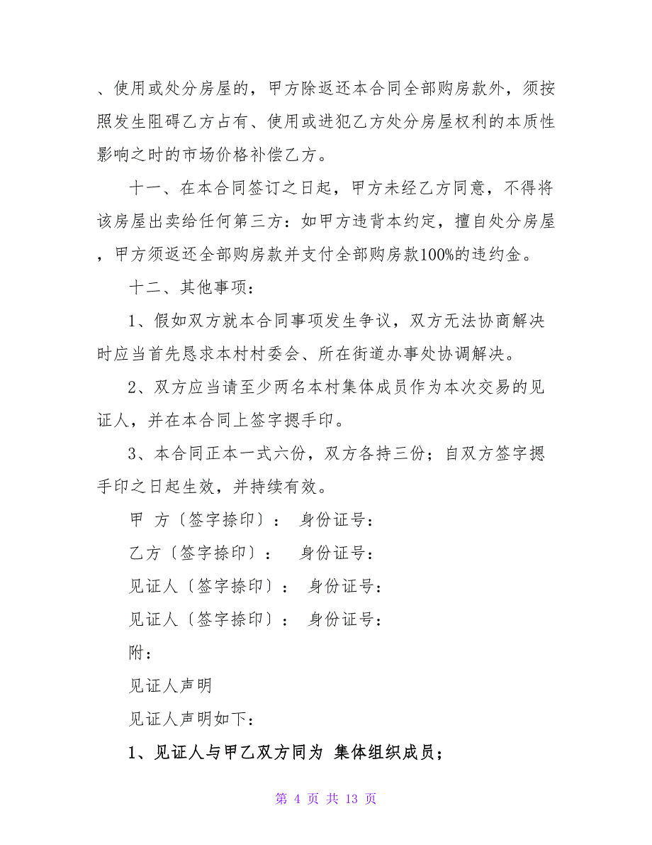 农村自建房屋买卖合同范本.doc_第4页