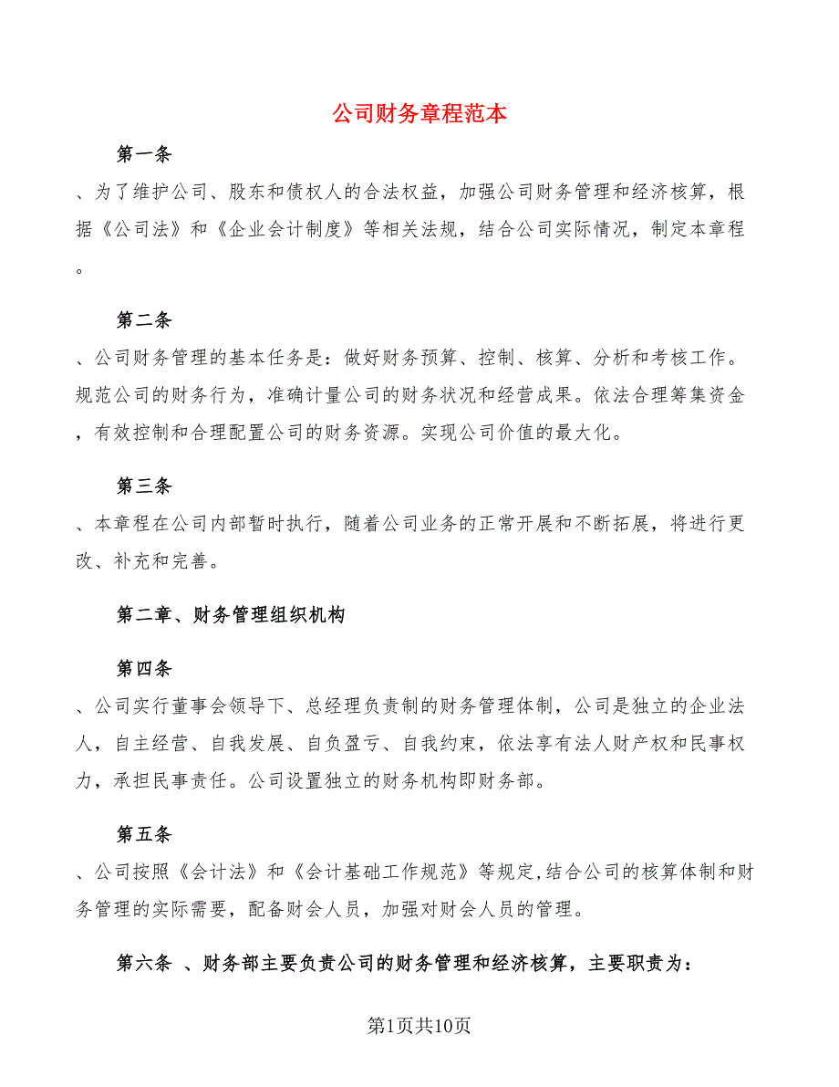 公司财务章程范本_第1页