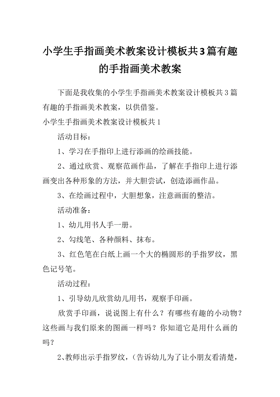 小学生手指画美术教案设计模板共3篇有趣的手指画美术教案_第1页