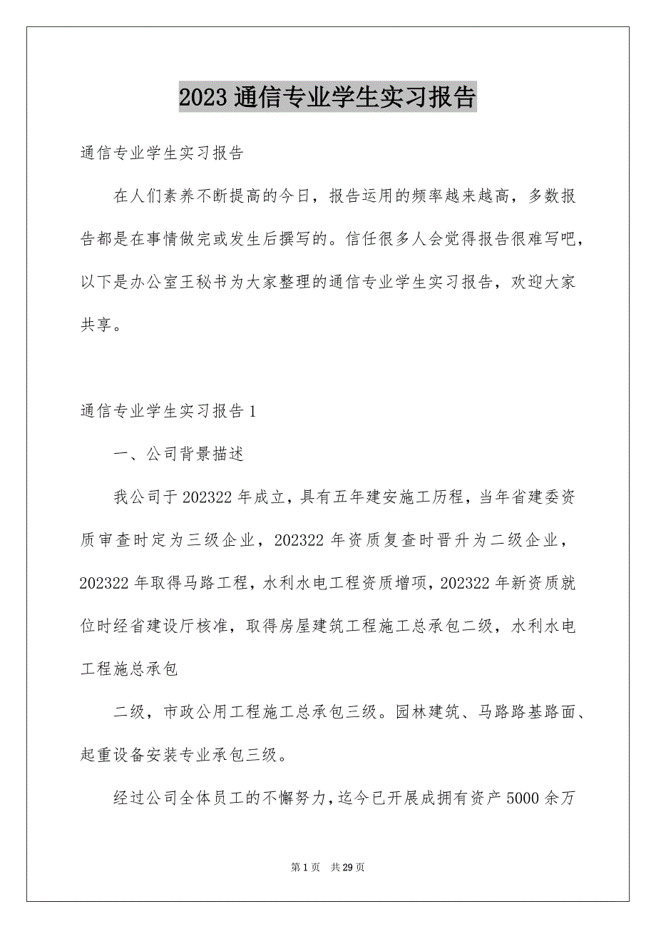 2023年通信专业学生实习报告范文.docx_第1页