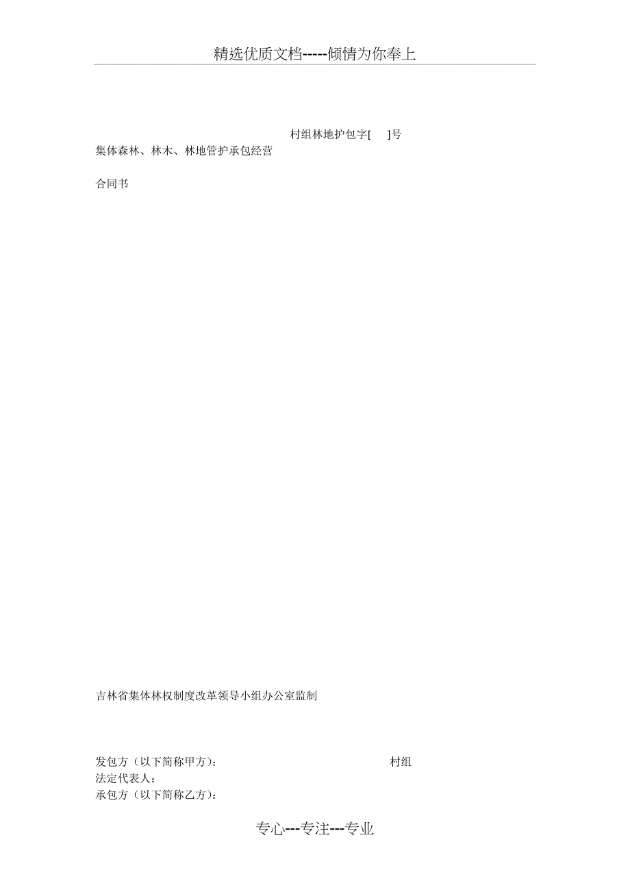 集体森林、林木、林地管护承包经营合同_第1页