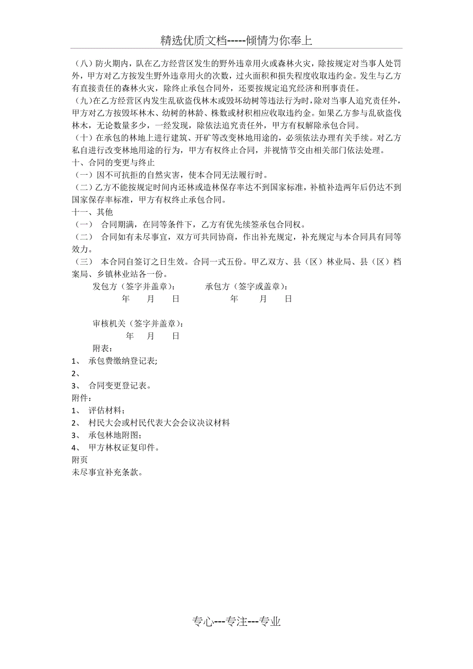 集体森林、林木、林地管护承包经营合同_第4页