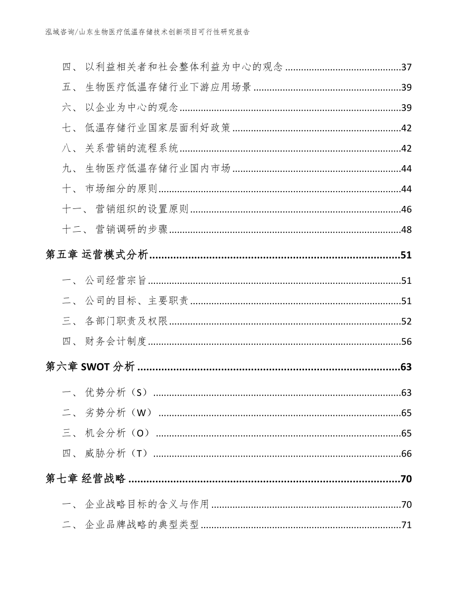 山东生物医疗低温存储技术创新项目可行性研究报告（范文）_第2页