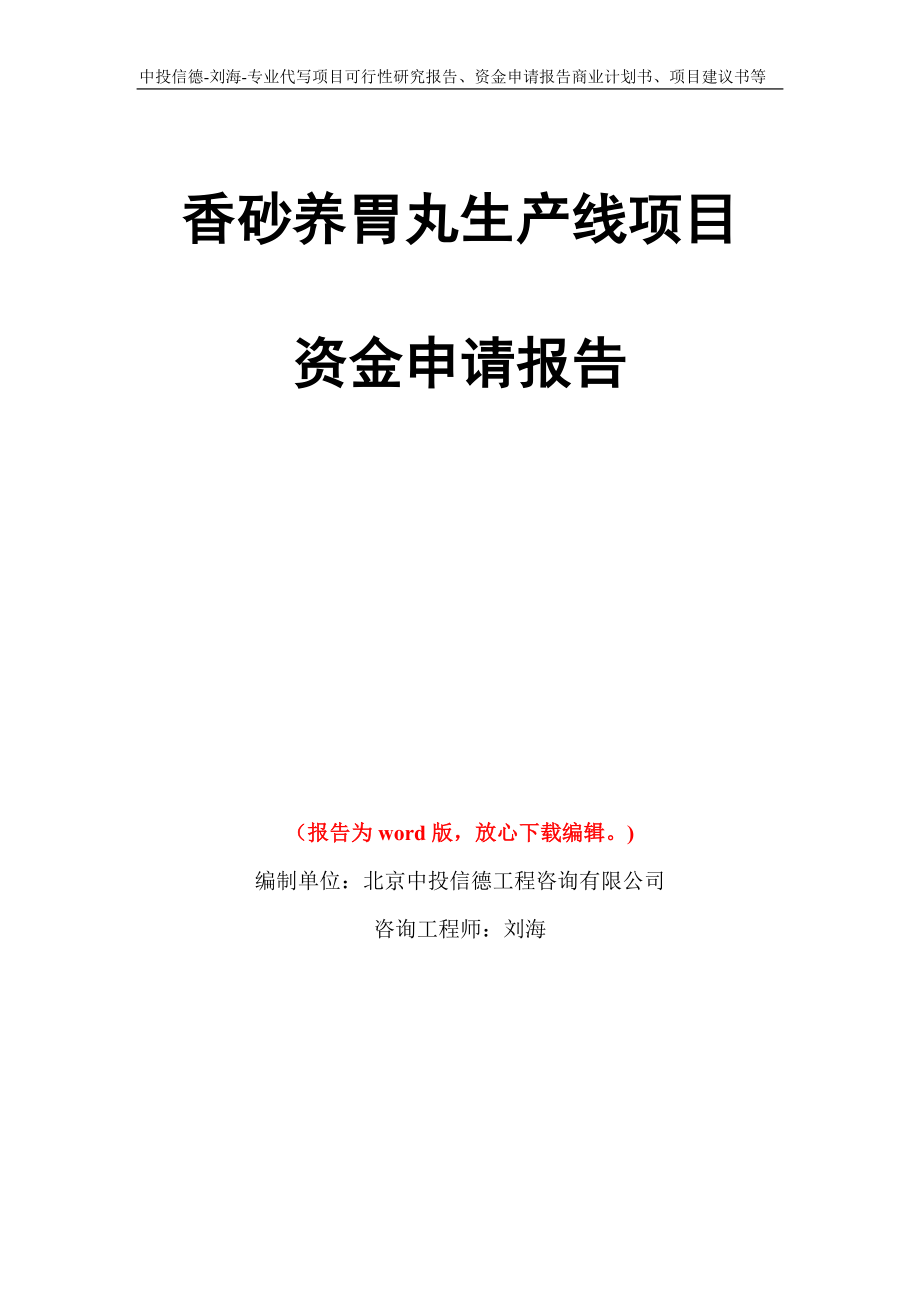 香砂养胃丸生产线项目资金申请报告模板_第1页