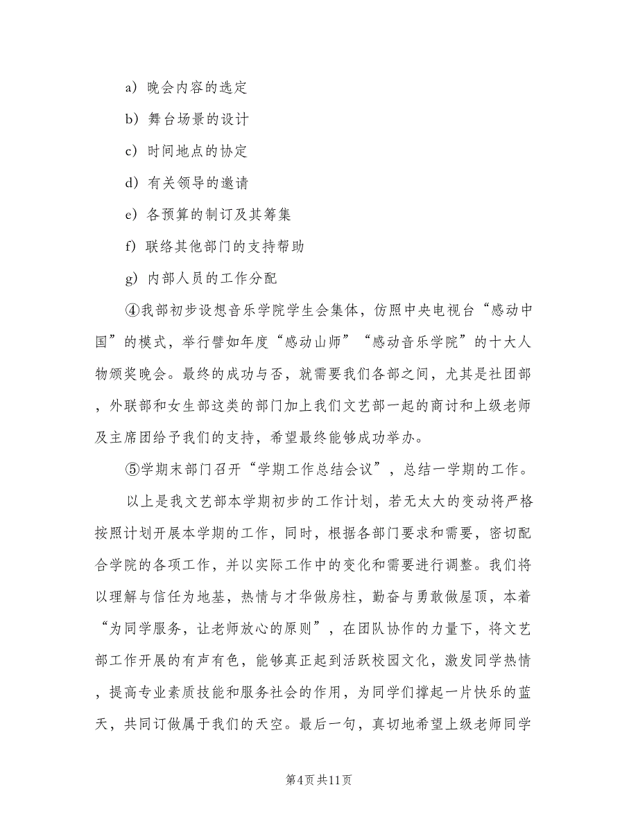 文艺部工作计划样本（三篇）.doc_第4页