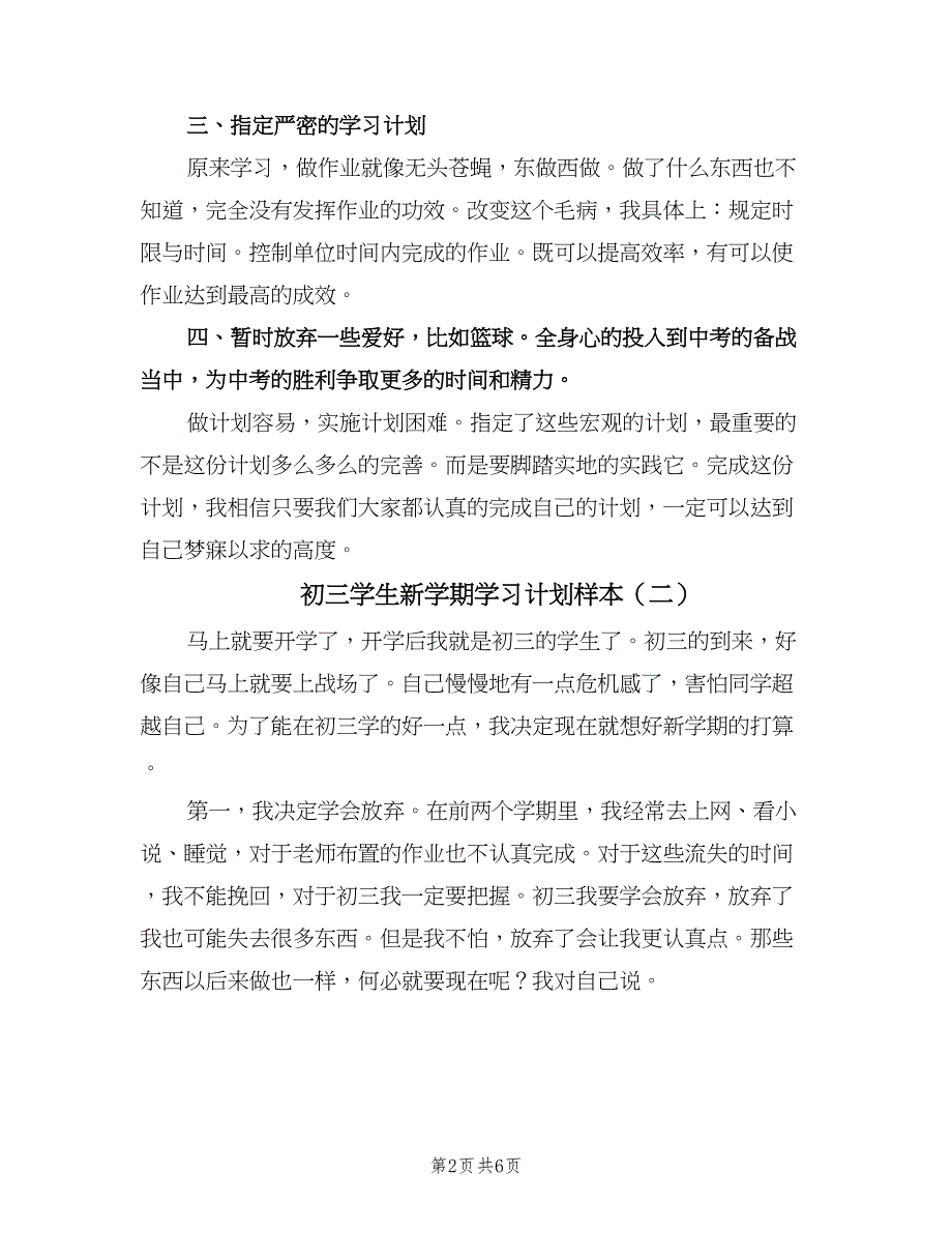 初三学生新学期学习计划样本（四篇）.doc_第2页