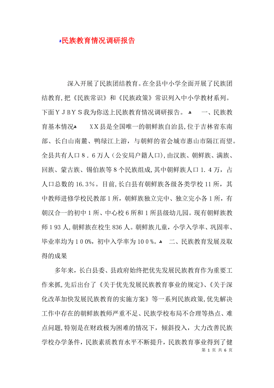 民族教育情况调研报告_第1页