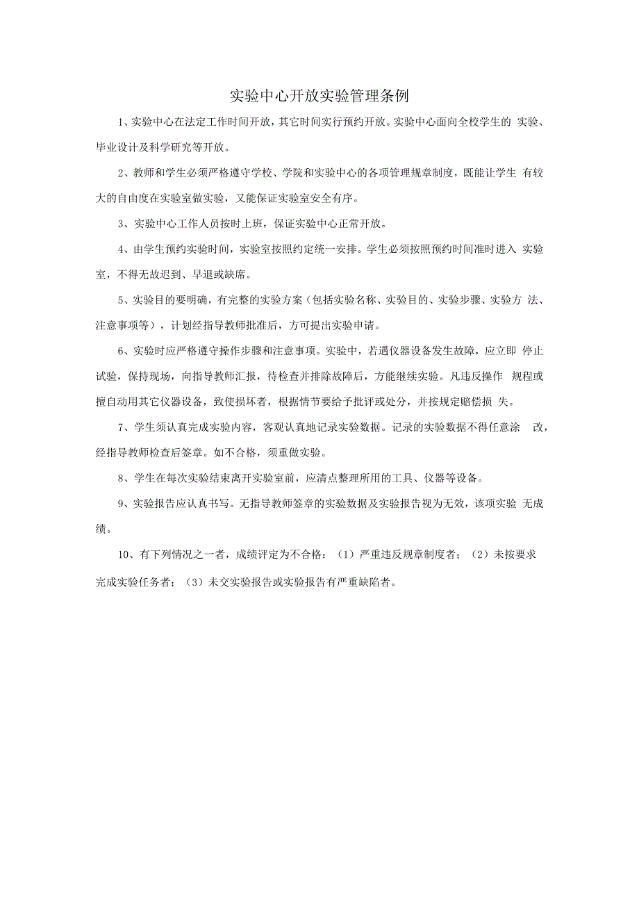 实验中心开放实验管理条例_第1页