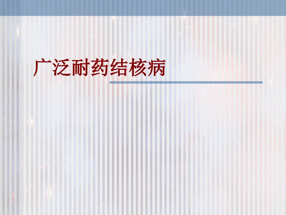广泛耐药结核病结核病_第1页