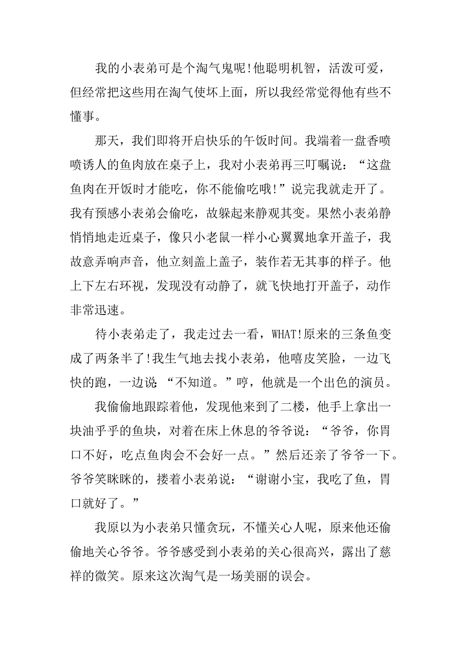 别样的亲情的作文3篇关于别样的亲情的作文_第4页