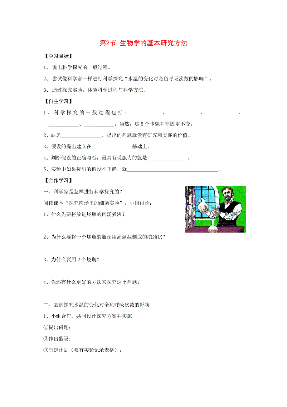 七年级生物上册1.1.2生物学的基本研究方法第3课时导学案无答案新版苏科版通用_第1页