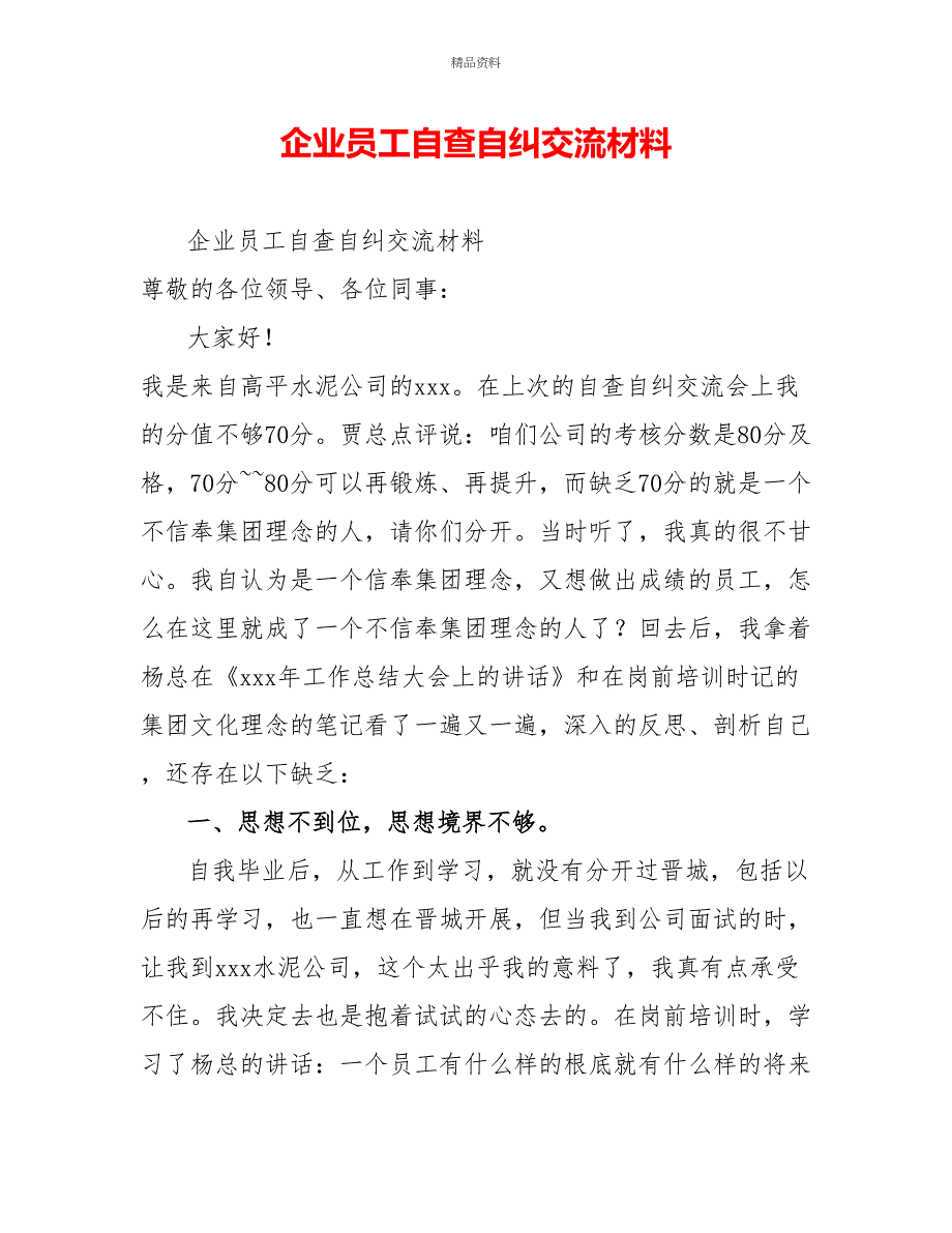 企业员工自查自纠交流材料_第1页