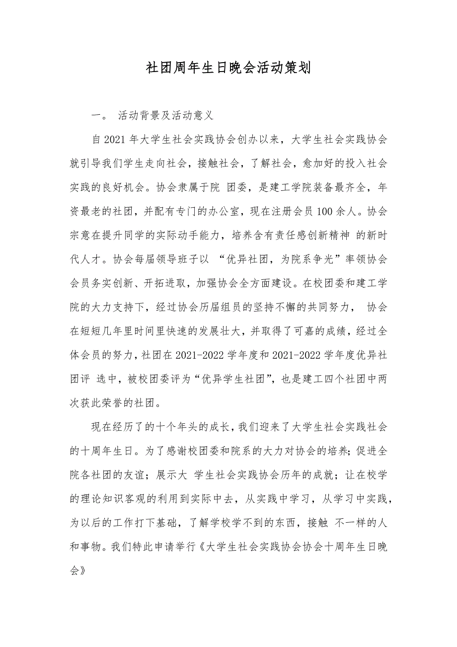 社团周年生日晚会活动策划_第1页