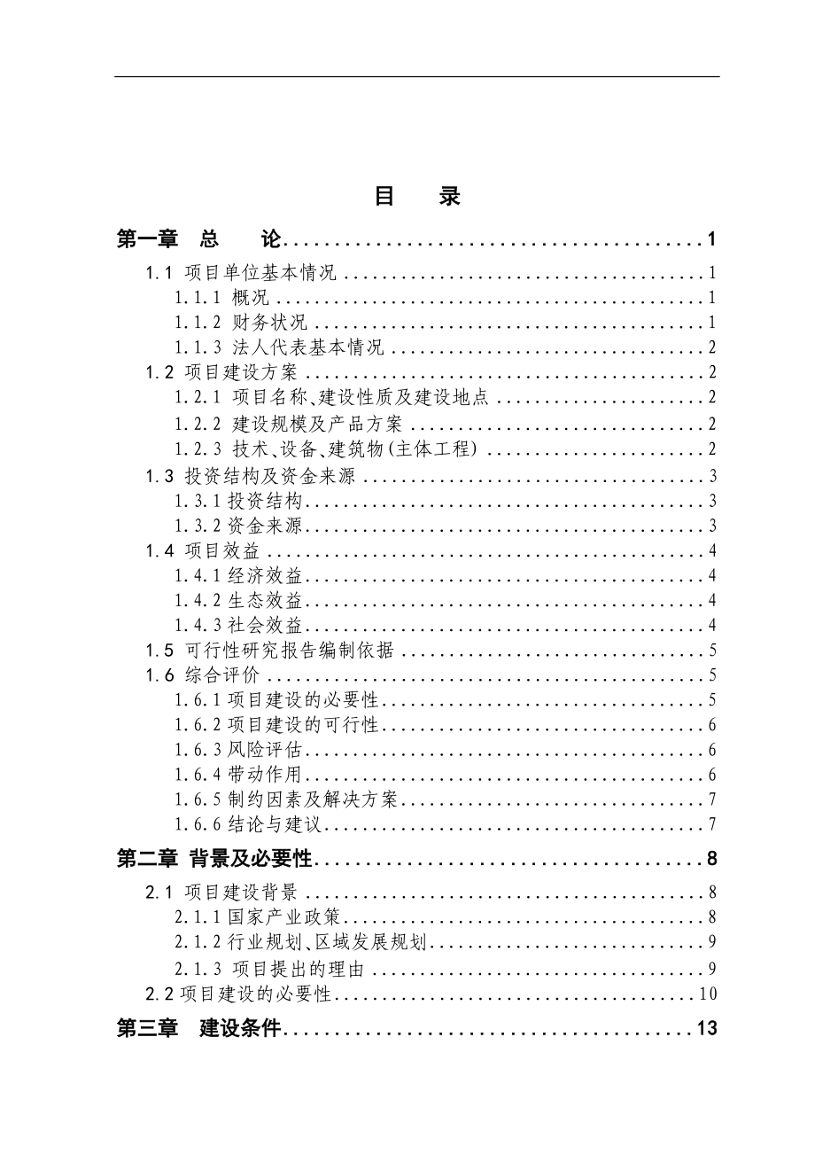 年产10000只山羊养殖新建项目可行性研究报告_第2页