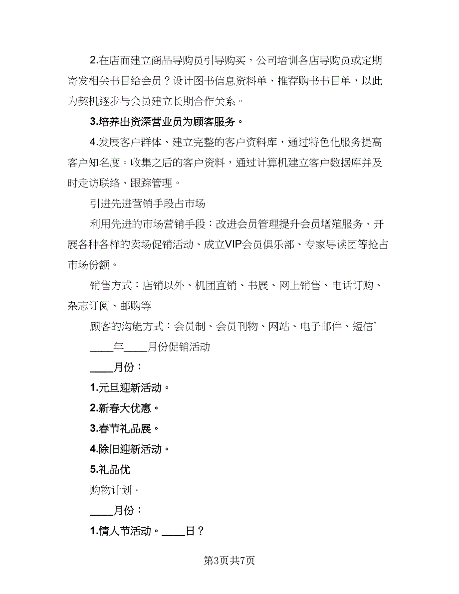 2023年下半年营销工作计划标准样本（2篇）.doc_第3页