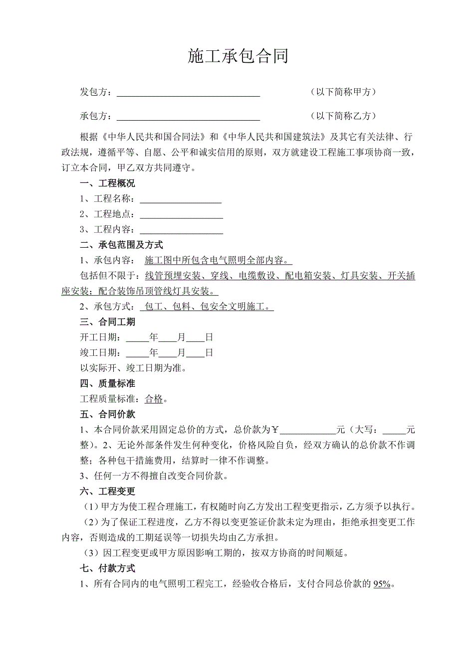 照明电气工程施工承包合同_第1页