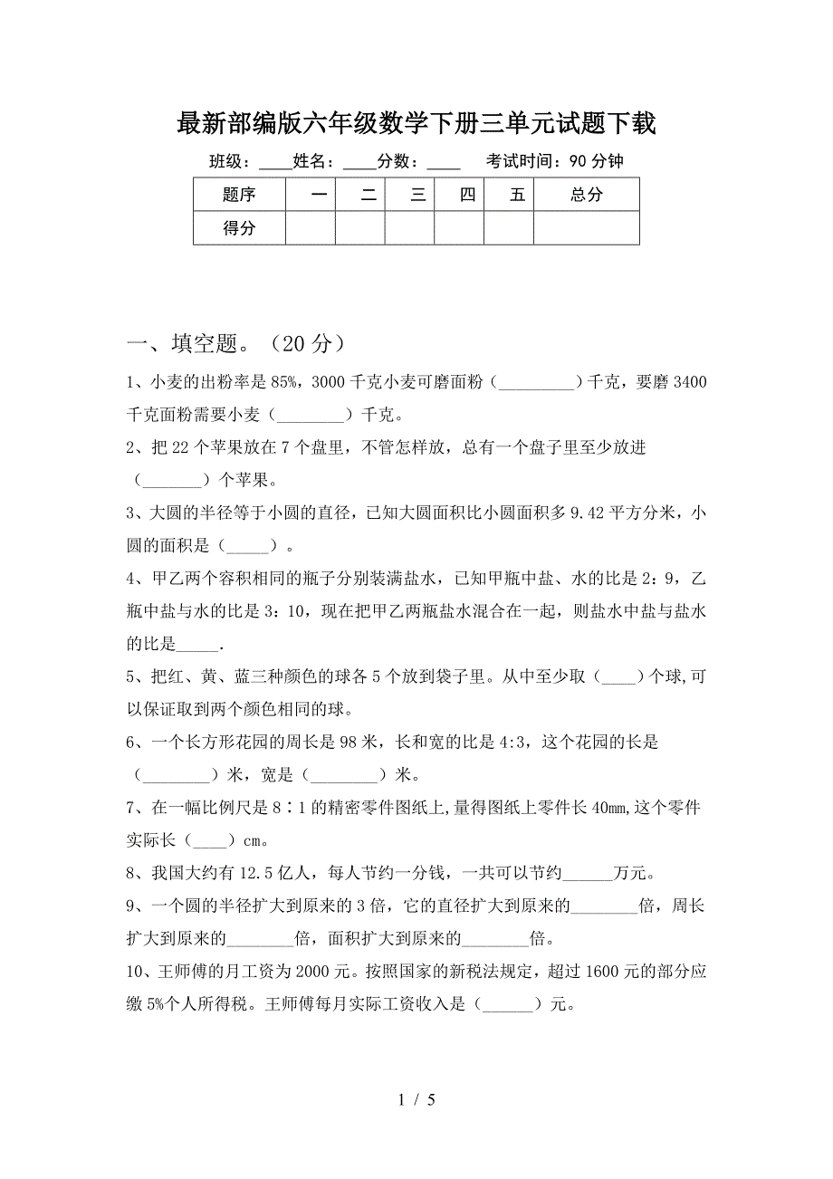 最新部编版六年级数学下册三单元试题下载.doc_第1页