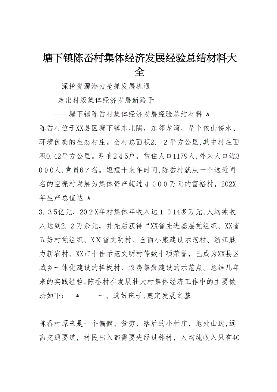 塘下镇陈岙村集体经济发展经验总结材料大全_第1页