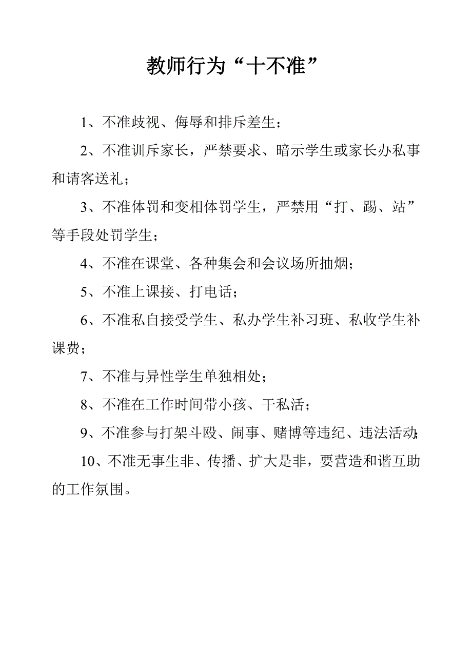 教师行为十不准_第1页