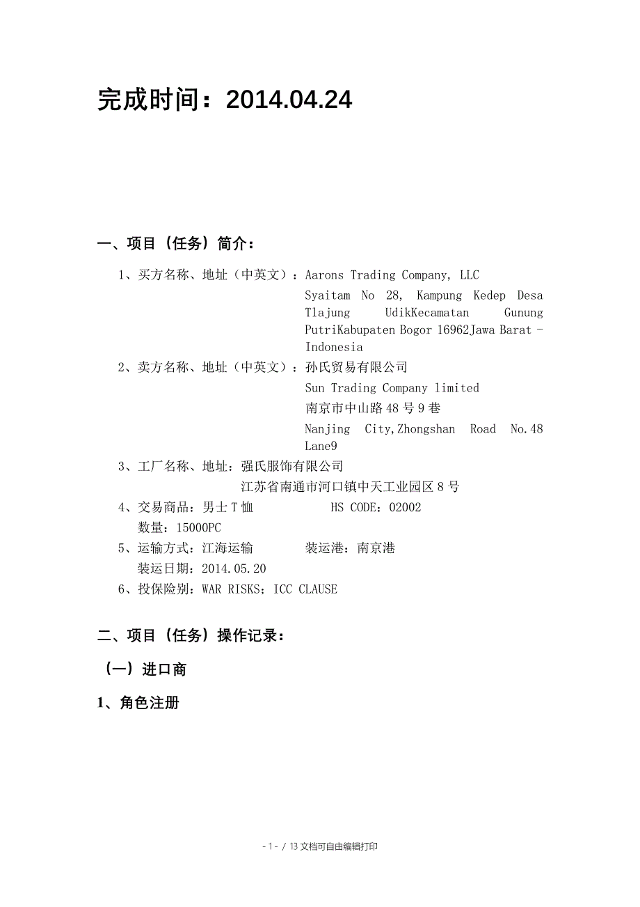 国际商务实训报告世格软件对外经济贸易大学_第2页