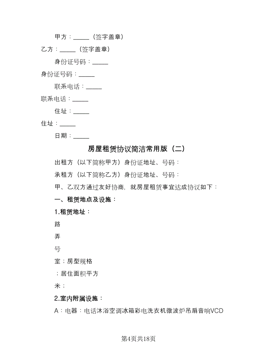 房屋租赁协议简洁常用版（四篇）.doc_第4页