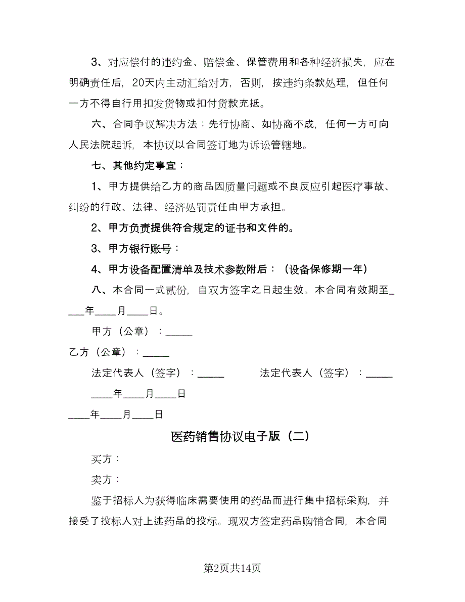 医药销售协议电子版（六篇）.doc_第2页