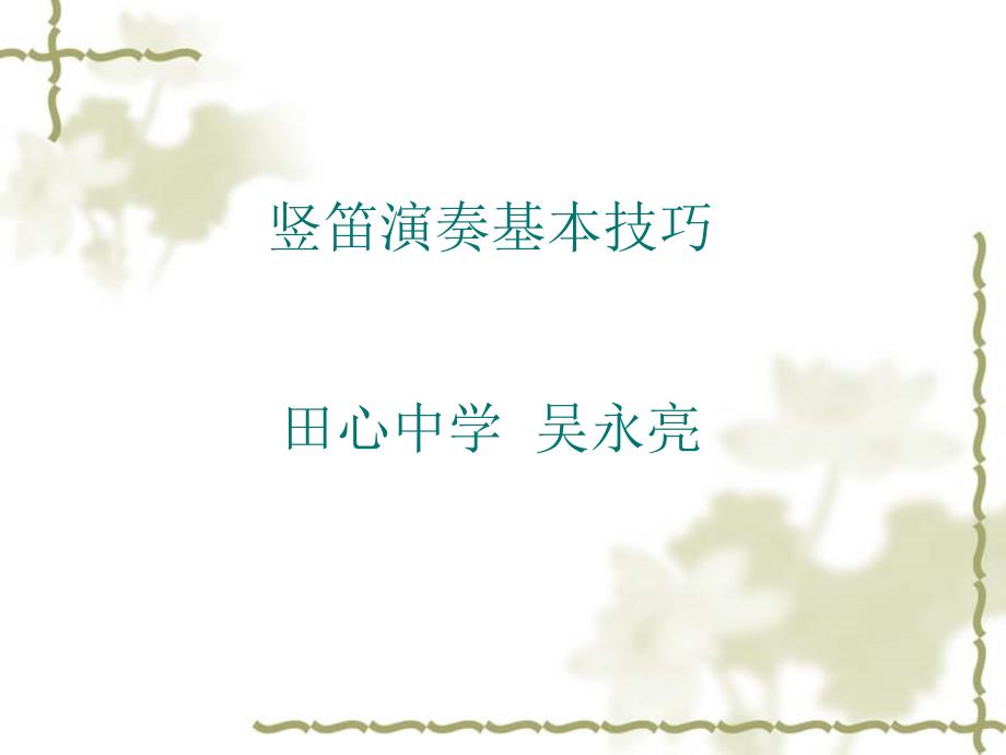 竖笛演奏基本技巧ppt课件_第1页