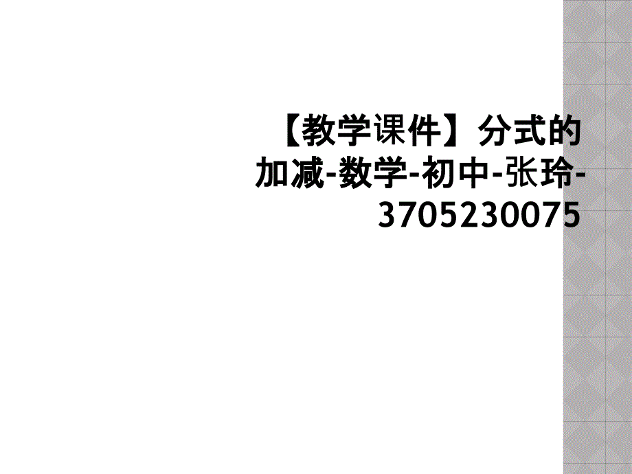 【教学课件】分式的加减-数学-初中-张玲-3705230075_第1页