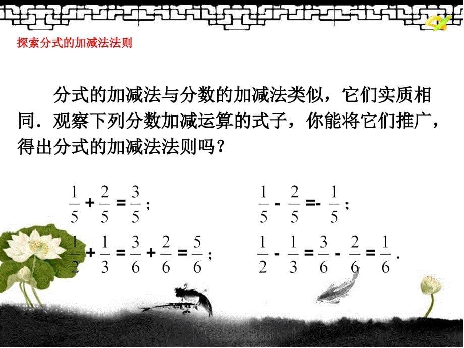 【教学课件】分式的加减-数学-初中-张玲-3705230075_第5页