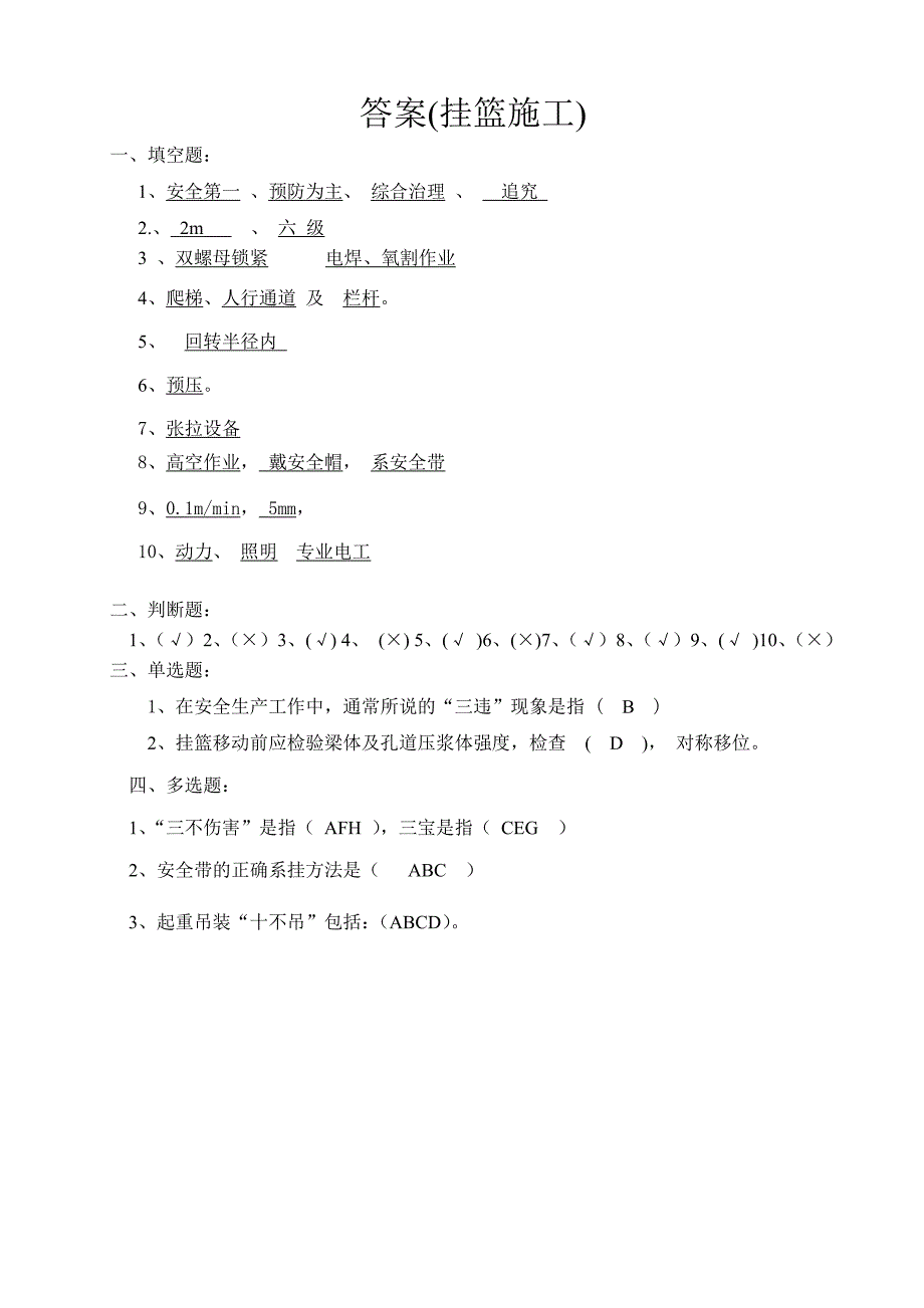 (完整版)挂篮安全教育试卷_第4页