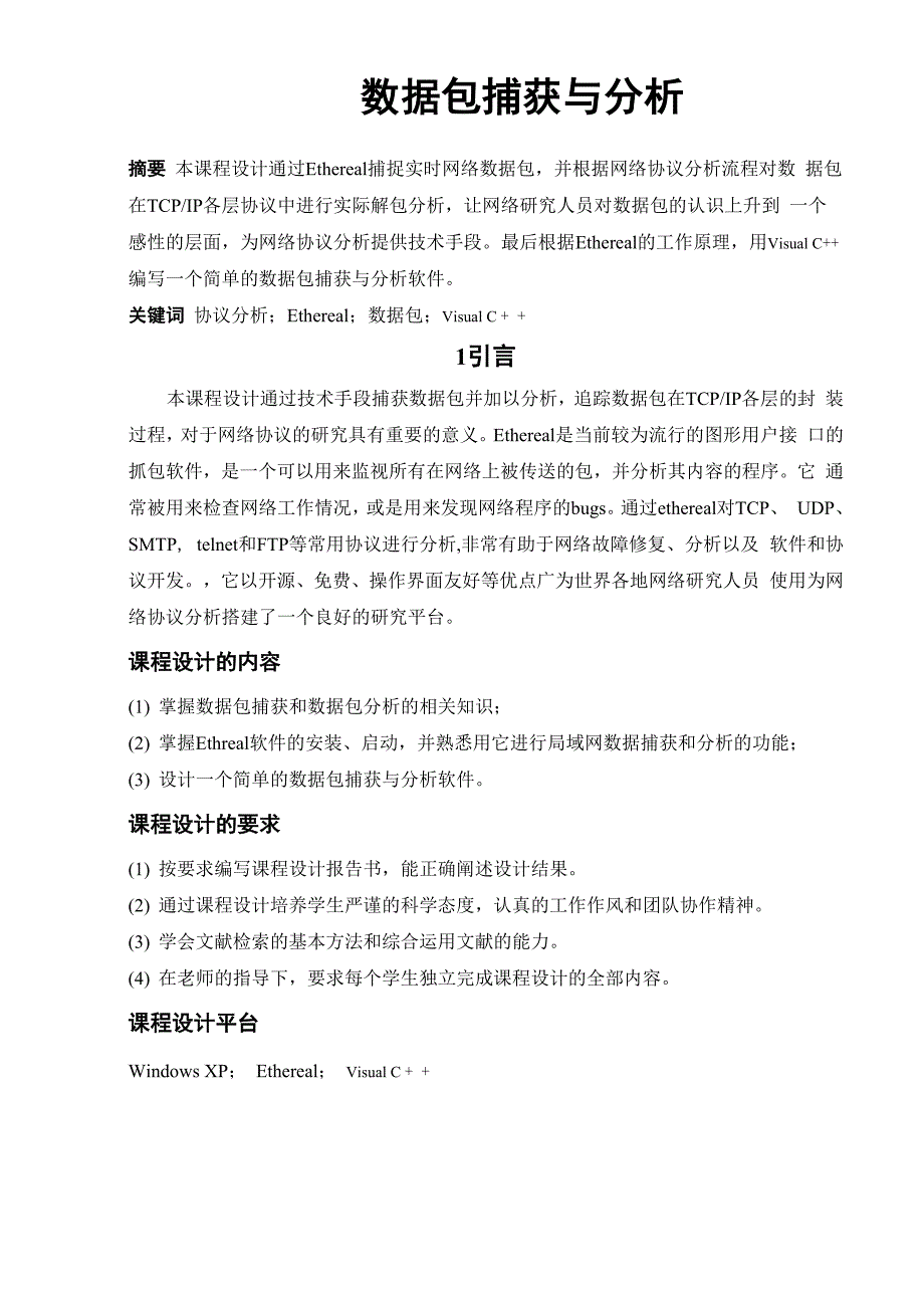 数据包捕获与解析_第1页