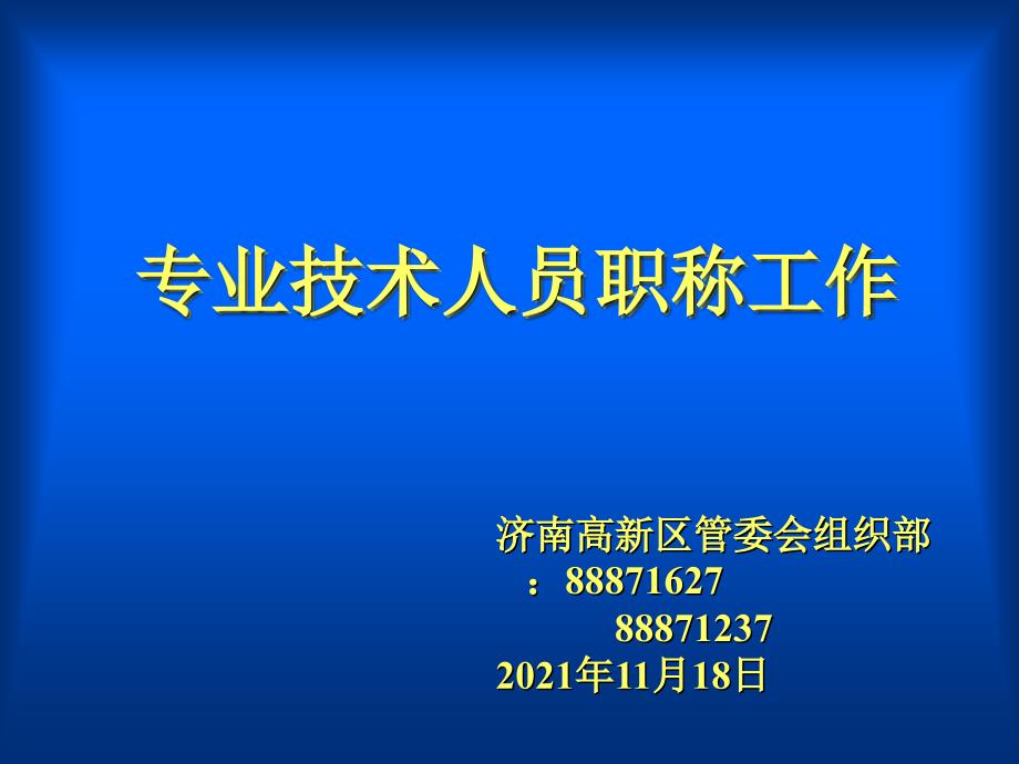 专业技术人员职称工作23_第1页