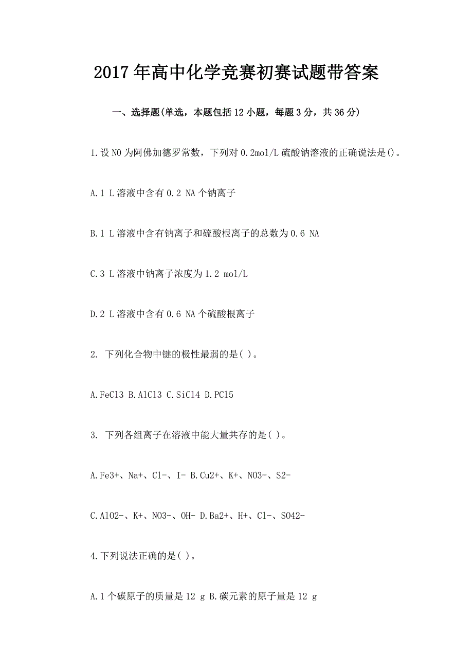 2017年高中化学竞赛初赛试题带答案_第1页