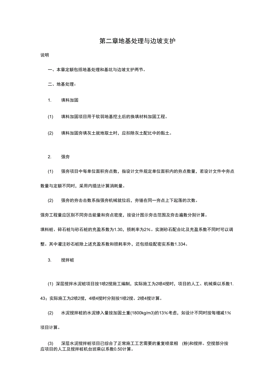 第二章地基处理与边坡支护_第1页