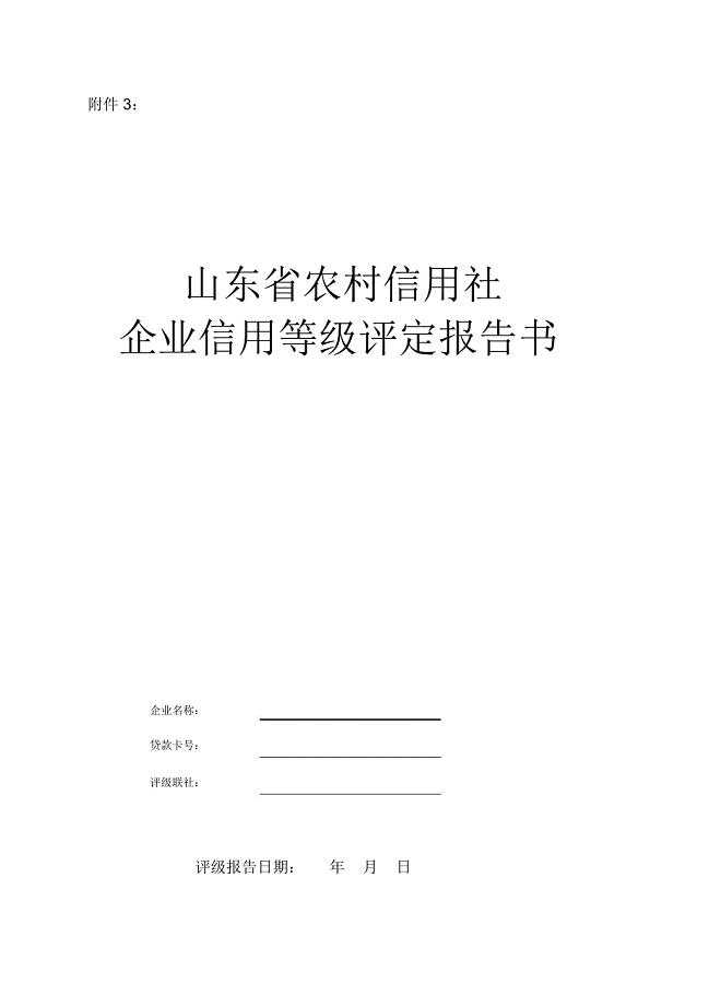 山东省农村信用社企业信用等级评定报告书