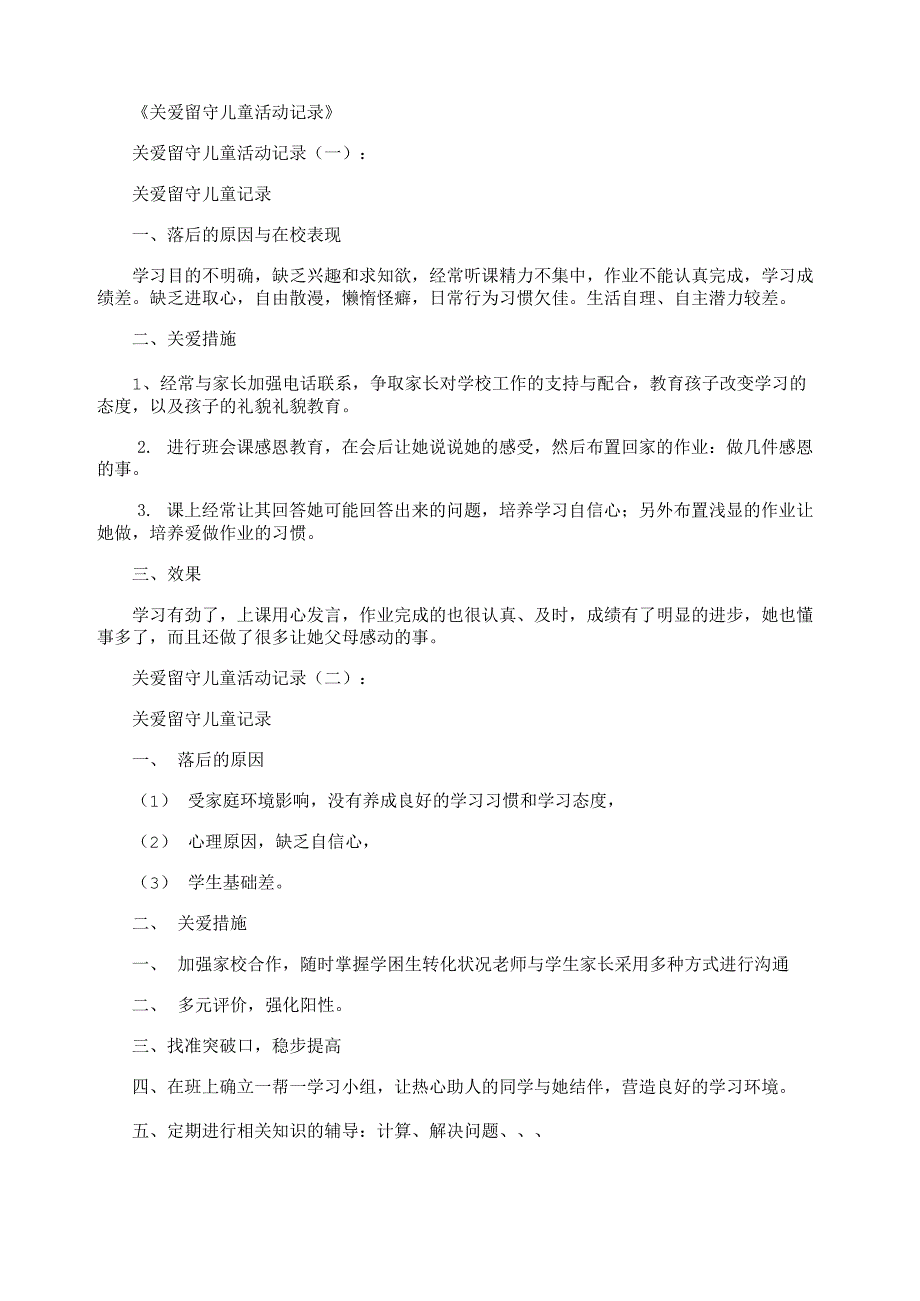 关爱留守儿童活动记录10篇最新版-关爱留守活动记录表_第1页